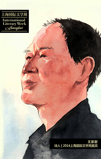 王家新,詩人,2014上海國際文學周嘉賓