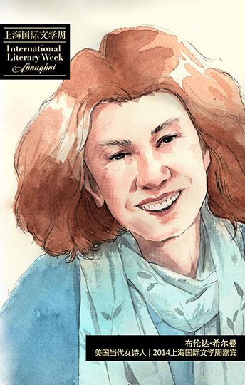 布倫達·希爾曼,美國當代女詩人,2014上海國際文學周嘉賓