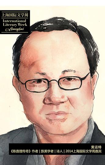 黃運特,《陳查理傳奇》作者,旅美學者,詩人  2014上海國際文學周嘉賓