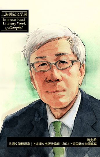 周克希,法語文學翻譯家,上海譯文出版社編審,2014上海國際文學周嘉賓
